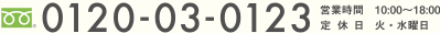 0120-03-0123 営業時間：10:00～18:00 定休日：火・水曜日
